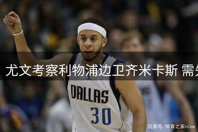 尤文考察利物浦边卫齐米卡斯 需先清理卡巴尔