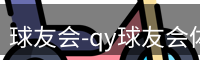 qy球友会